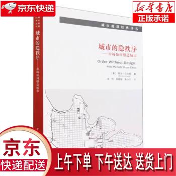 【全新正版送货上门】城市的隐秩序——市场如何塑造城市 [美]阿兰·贝尔托（AlainBertaud）著,王伟,吴培培,朱