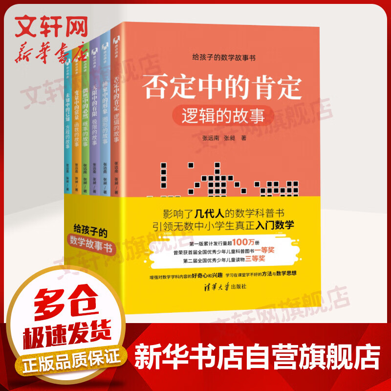 给孩子的数学故事书全6册 6-12岁中小学生一二三四年级趣味儿童科普 暑期寒假课外阅读推荐 学科启蒙写作素材