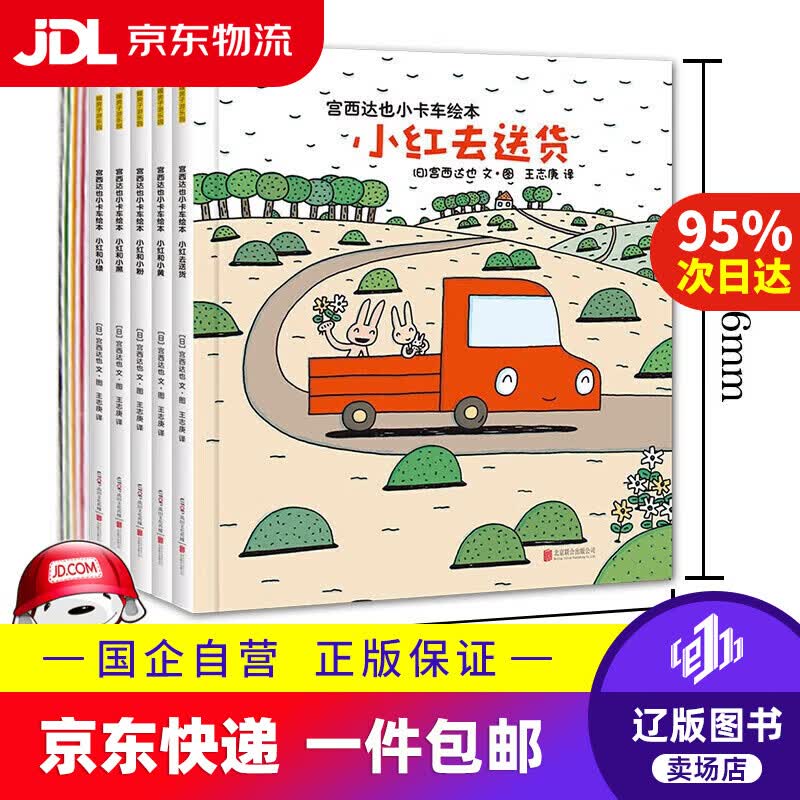 宫西达也小卡车绘本(全5册)赠5个授权小卡车拼插模型 绘本妈妈海桐 [3