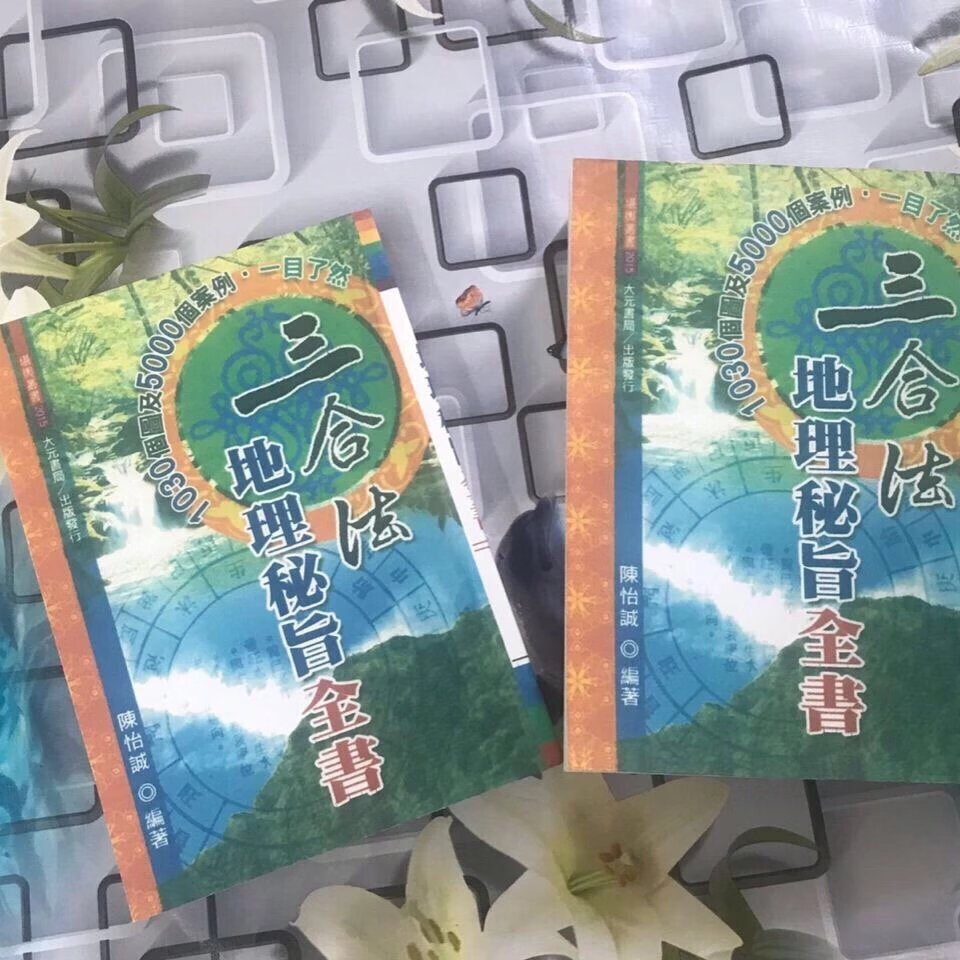 三合法地理秘旨全书 林文松陈怡诚大元高清