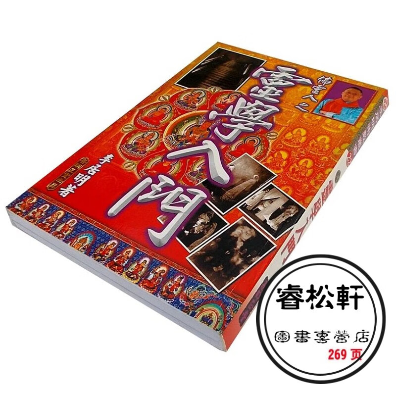 李居明书籍 李居明灵269页学入门实用全书