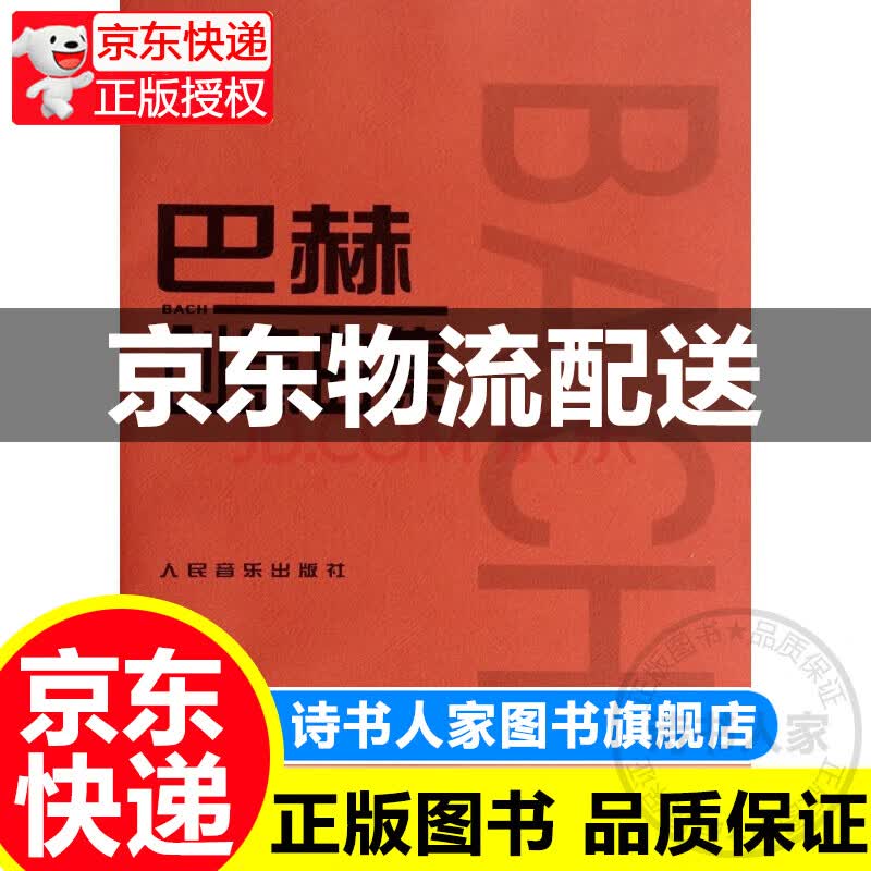 巴赫创意曲集 正版
