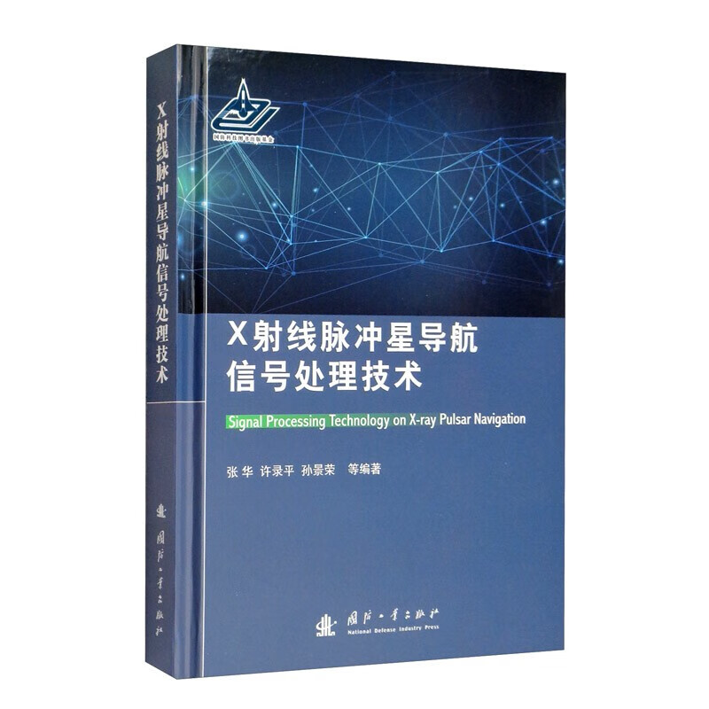 X射线脉冲星导航信号处理技术 9787118118810 国防工业出版社