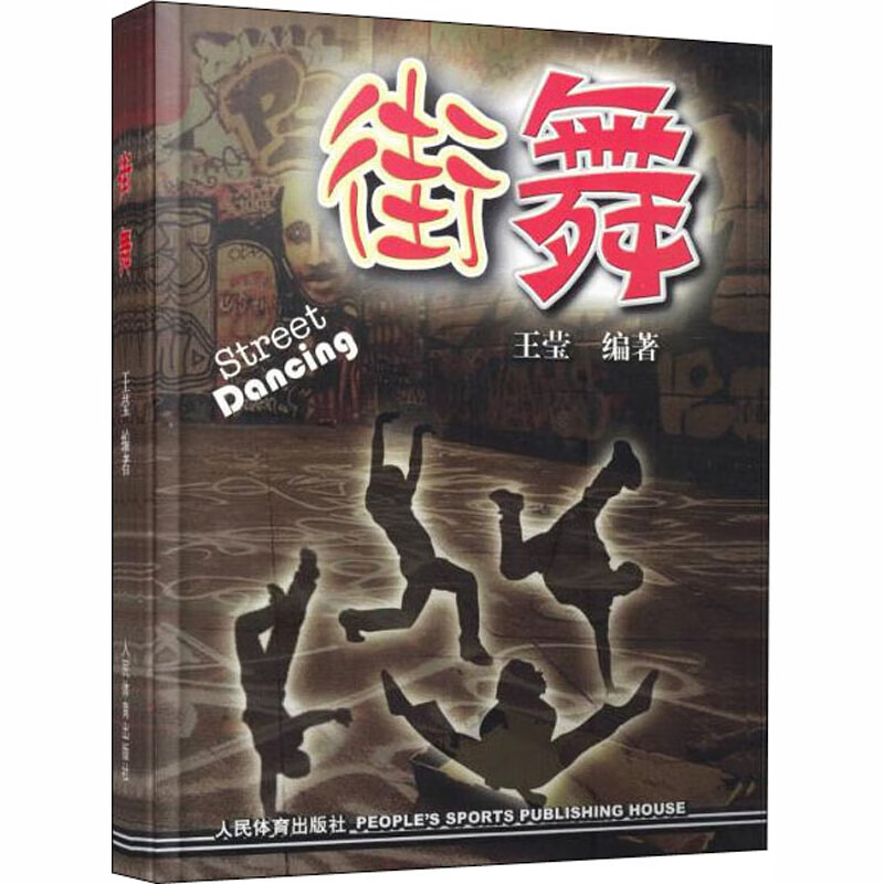 街舞 王莹 编 中信书店