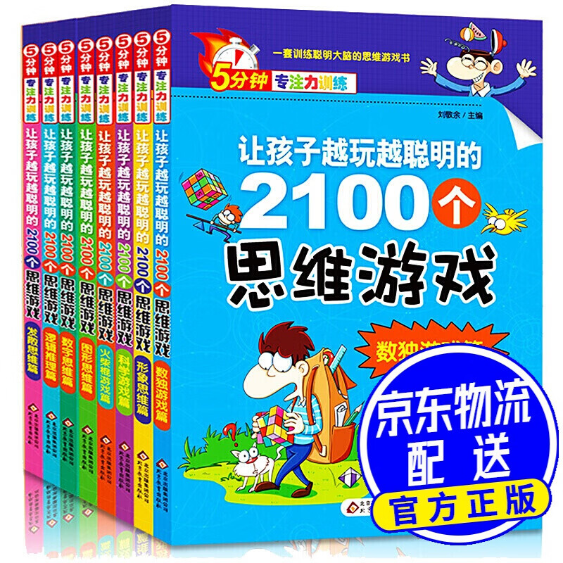 5分钟专注力训练 让孩子越玩越聪明的2100个思维游戏（全8册）