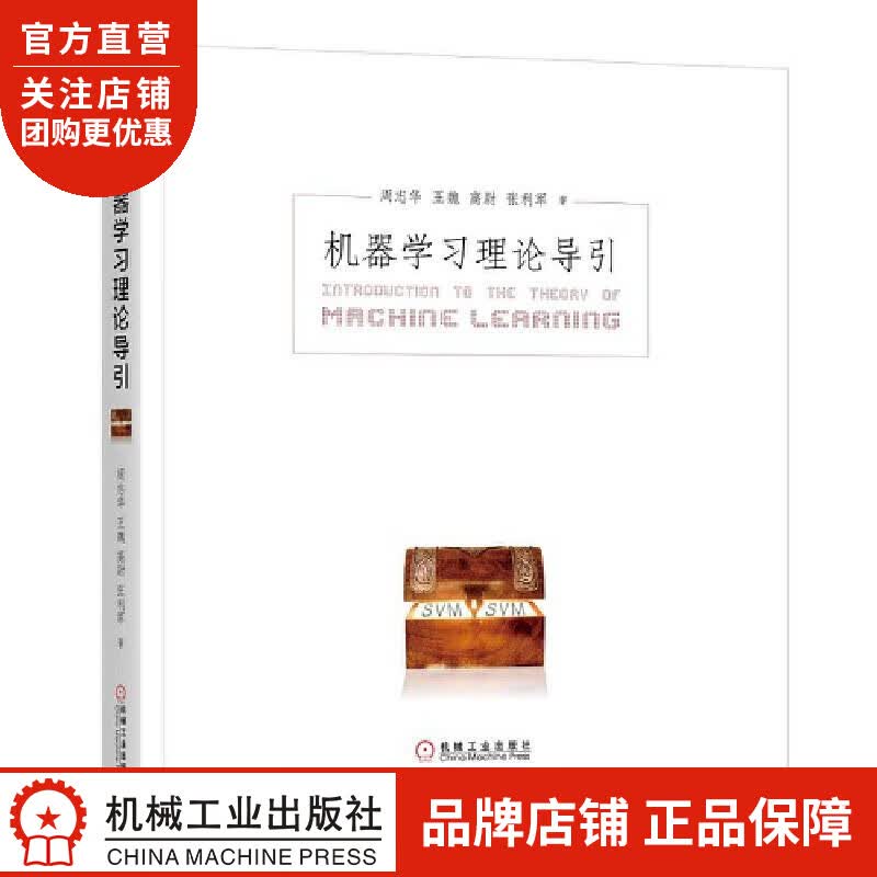 机器学习理论导引 周志华 王魏 高尉 张利军|8069977