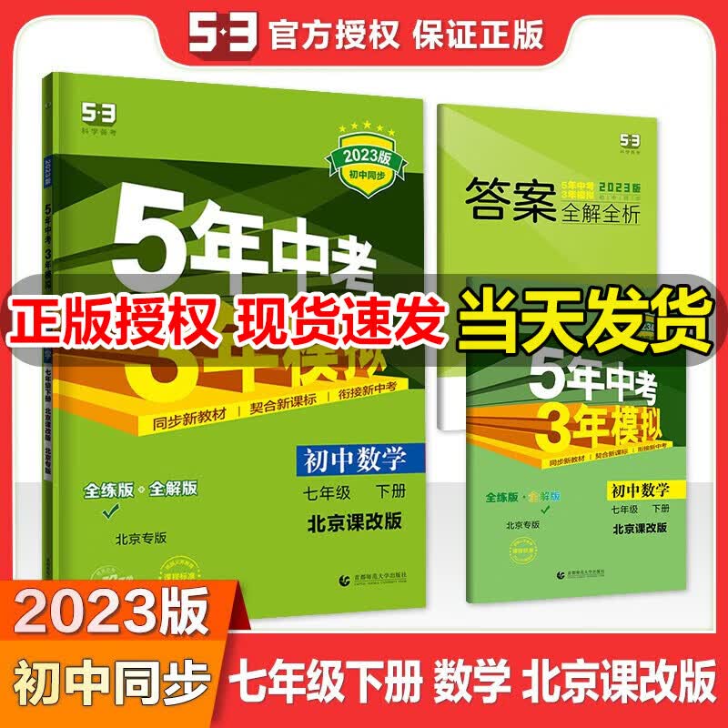 2023版五年中考三年模拟七年级下册数学北京课改版BJKG 5年中考3年模拟初一下册五三同步练习册53