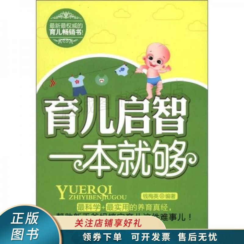 育儿启智一本就够 钱梅英