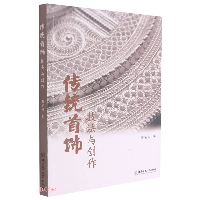 传统首饰技法与创作