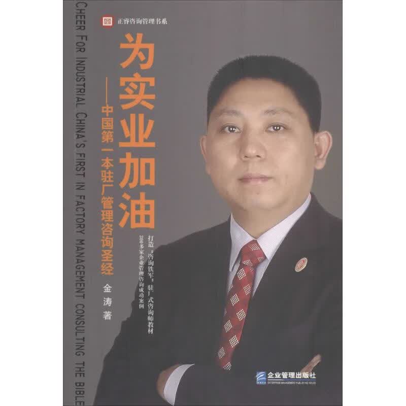 正版 为实业加油 金涛 管理/管理工具书