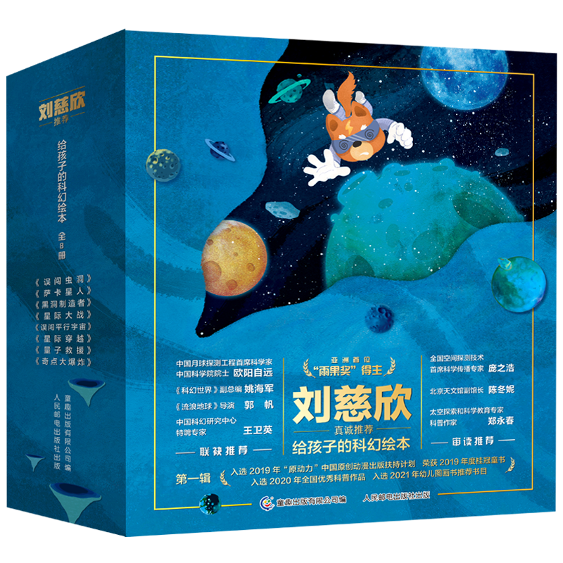 给孩子的科幻绘本（全8册）流浪地球编剧刘慈欣推荐！全国少儿科幻联盟发起人、央视动漫编剧等得主联袂创作！激发孩子好奇心和想象力的科幻启蒙