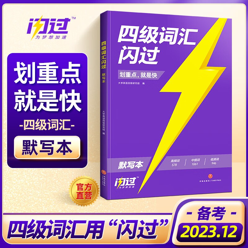 【备考2023.12】英语四级考试真题巨微英语四级真题逐句精解四级词汇闪过历年真题试卷词汇书大学4级CET4考试真题用书 【快记单词】四级词汇默写本