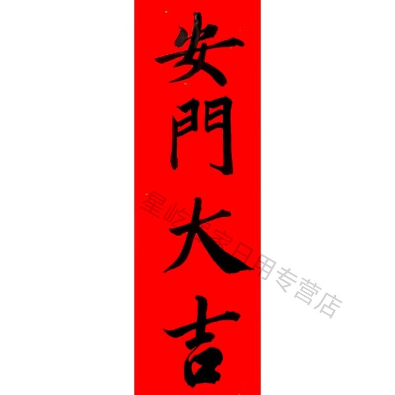 工匠时光名家手写安窗大吉门福门贴毛笔字可定制 安门大吉 36*12厘米