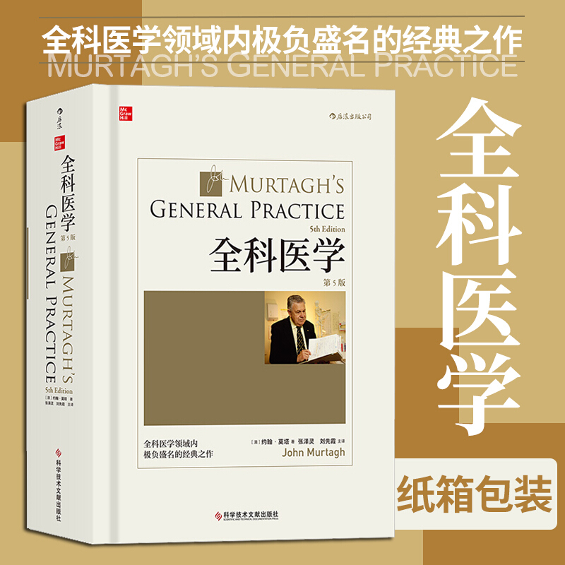 全科医学 约翰莫塔经典作品 全科医学第5