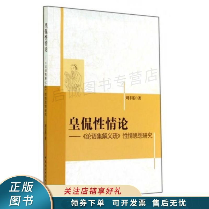皇侃性情论:论语集解义疏性情思想研究 周丰堇【稀缺图书,放心购买】