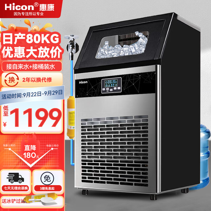 惠康（HICON)制冰机商用奶茶店大型55/70/80kg/300磅小型大容量全自动方冰块制作机器 【中小型款】50颗-产80KG-两用款属于什么档次？