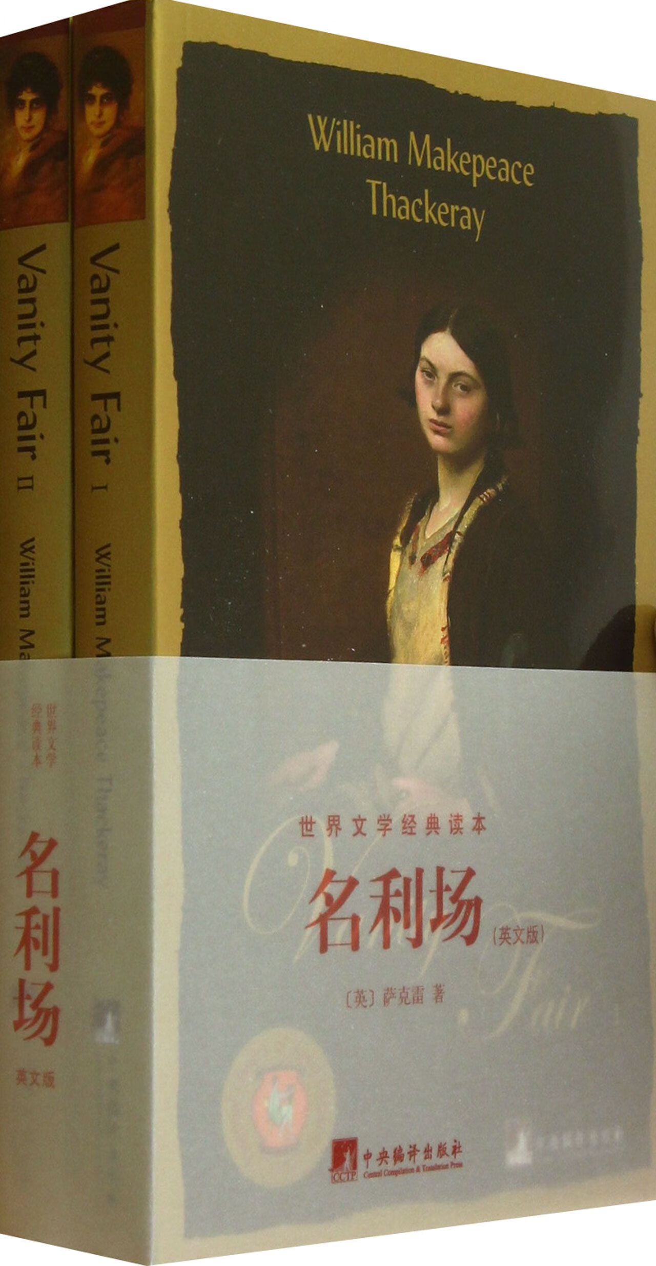 名利场(共2册)/世界文学经典读本(英)萨克雷9787511715876中央编译