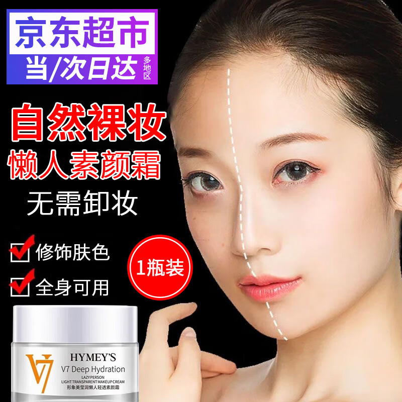 形象美v7素颜霜莹润懒人水光修饰肤色自然裸妆保湿面霜美颜霜女不假白