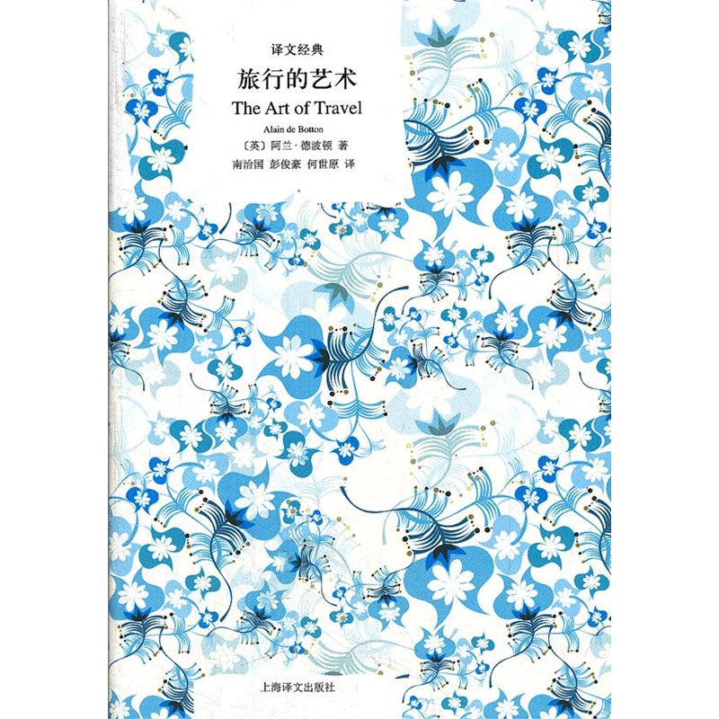 旅行的艺术(译文经典 精)【正版图书】