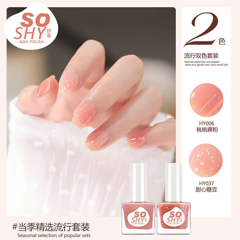 舒羞（SO SHY）环保免烤美甲套装 桃之夭夭12ml*2  不可撕拉指甲油0毒