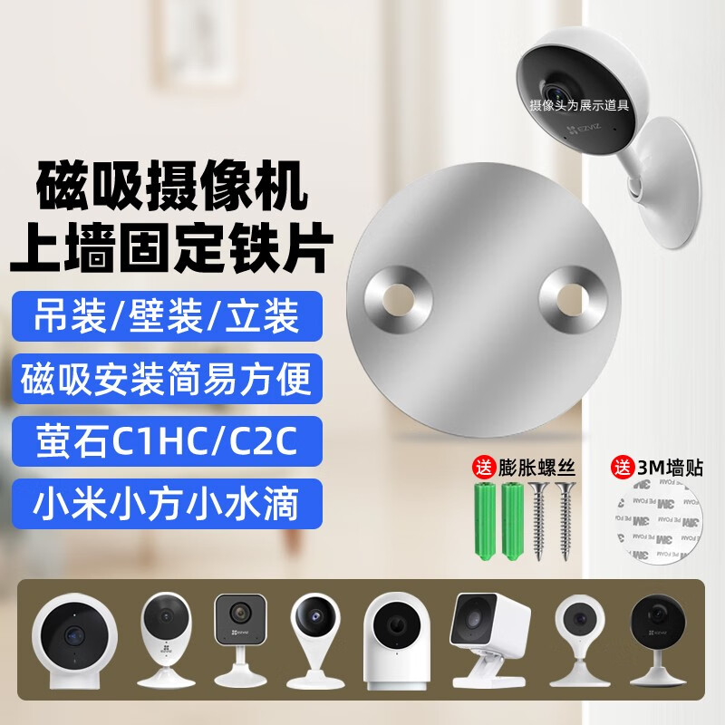 摄像头免打孔支架磁吸底座铁片适用萤石C1HC/C2C/360小水滴AI版小米标准版监控吊装壁装配件