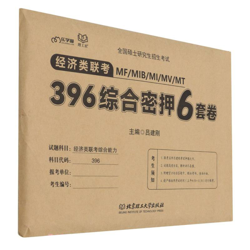 经济类联考MFMIBMIMVMT396综合密押6套卷(全国硕士研究生招生考试)