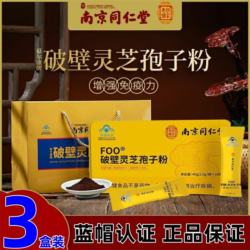 【买3发5】 南同破壁灵芝孢子粉提高增强免疫力抵抗力成人术后滋补品