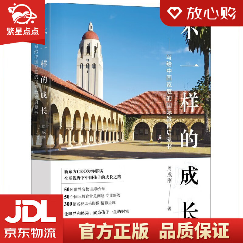【新华书店正版图书】新东方 不一样的成长：写给中国家庭的国际教育启蒙书 周成刚 著 新星出版社 正版图书