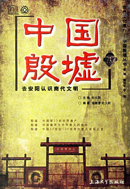 中国殷墟:去安阳认识商代文明【正版好书，下单速发】
