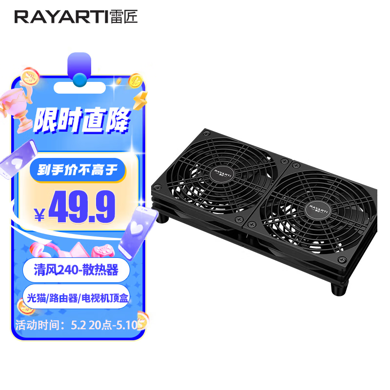 雷匠（RAYARTI）清风240 路由器散热风扇 光猫 电视机顶盒散热器（大风量/USB接口/双面防护网）