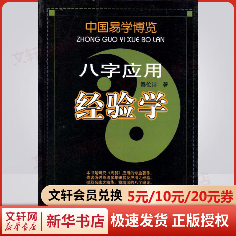 八字应用经验学