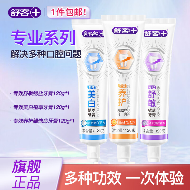 舒客强推专业系列牙膏防蛀亮白美白清新舒敏护理多效套装 美白+舒敏+护龈 | 超值三支装