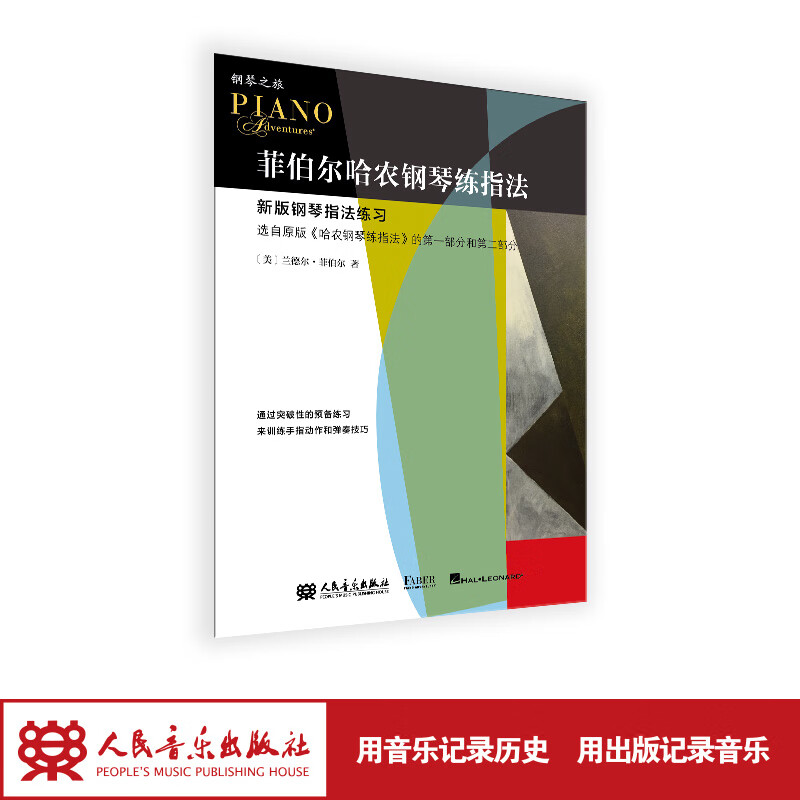 菲伯尔哈农钢琴练指法 菲伯尔钢琴之旅 人