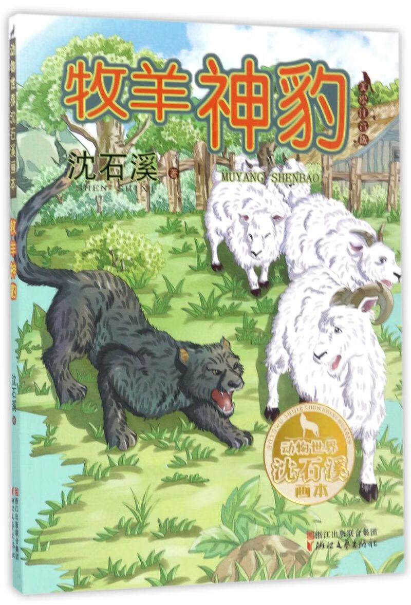 牧羊神豹(美绘注音版)/动物世界沈石溪画本
