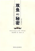 双鱼的秘密【正版图书,放心购买】