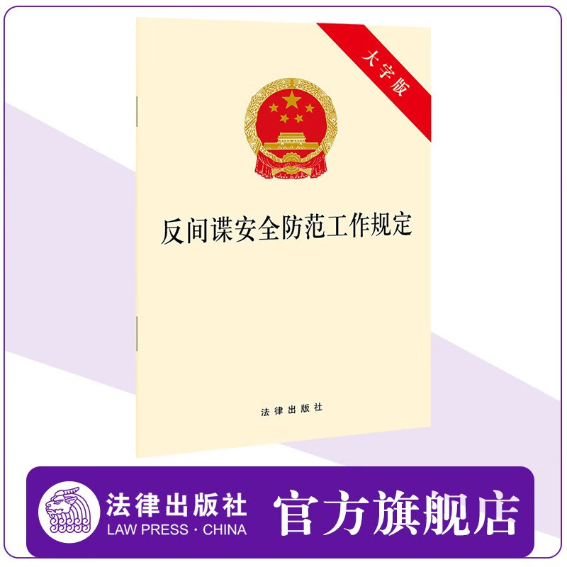 反间谍安全防范工作规定（大字版） 法律出版社