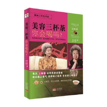 美容三杯茶你会喝吗？ 吴大真【放心选购】