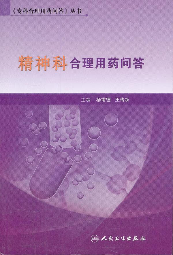 精神科合理用药问答