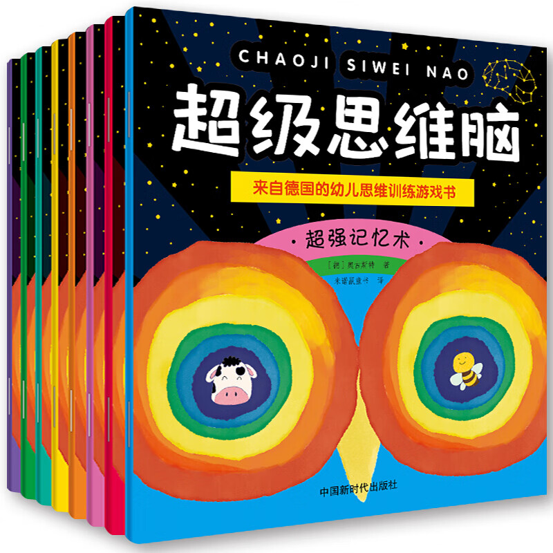 3-6岁儿童思维训练-级思维脑（全8册）：来自德国的幼儿思维训练游戏书