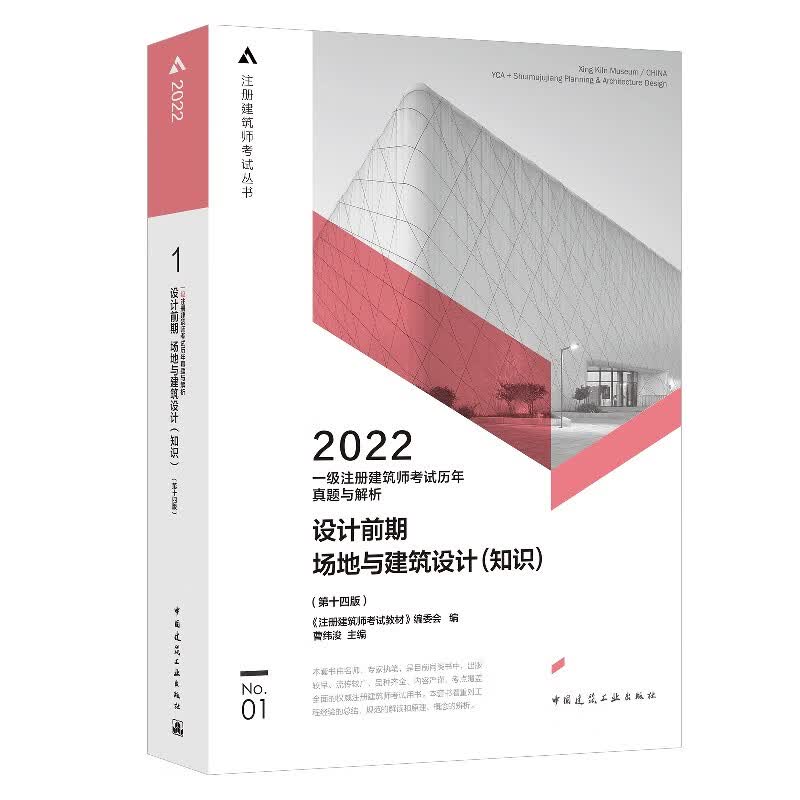 2022年一级注册建筑师考试 历年真题与解析 1 设计前期 场地与建筑设计（知识）（第十四版）
