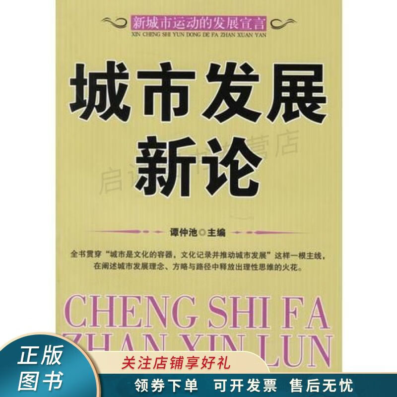 城市发展新论 谭仲池 【稀缺图书,放心购买】