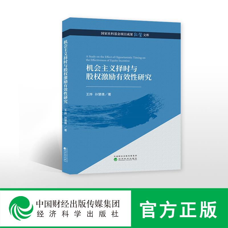 机会主义择时与股权激励有效性研究 王烨孙慧倩 经济科学出版社