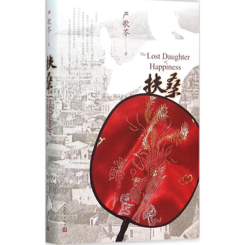 扶桑 严歌苓著 人民文学出版社