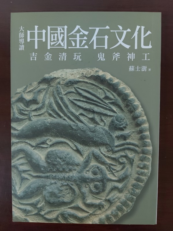 【18-2】大師導讀：中國金石文化 吉金清玩 鬼斧神工
