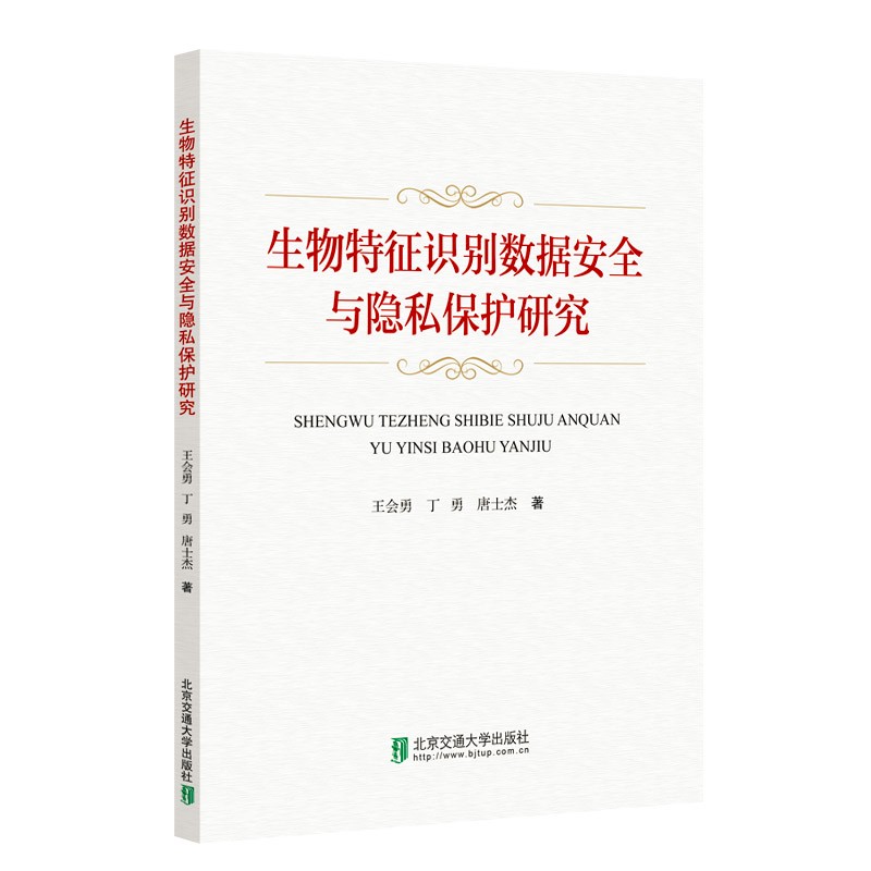 生物特征识别数据安全与隐私保护研究