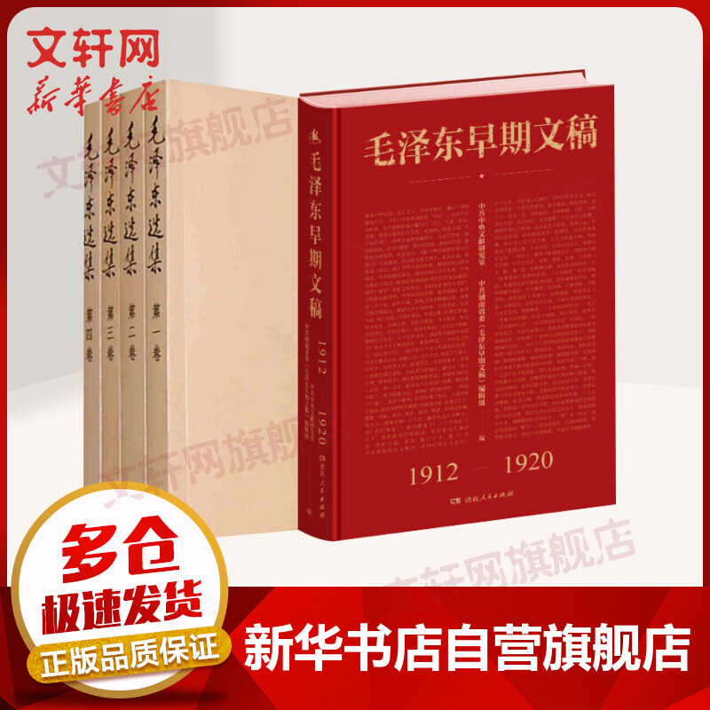 毛泽东选集(1-4)+毛泽东早期文稿 图书