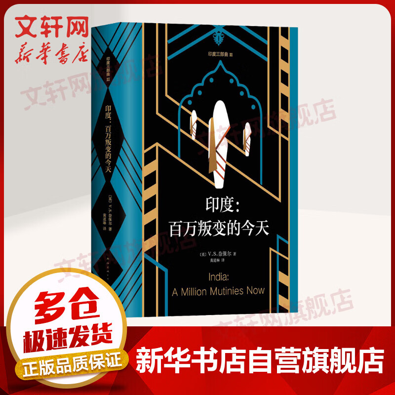 印度 百万叛变的今天 2001年诺贝尔文学奖获得者奈保尔印度三部曲3