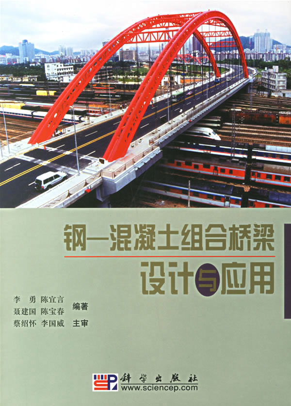 钢混凝土组合桥梁设计与应用【正版图书】