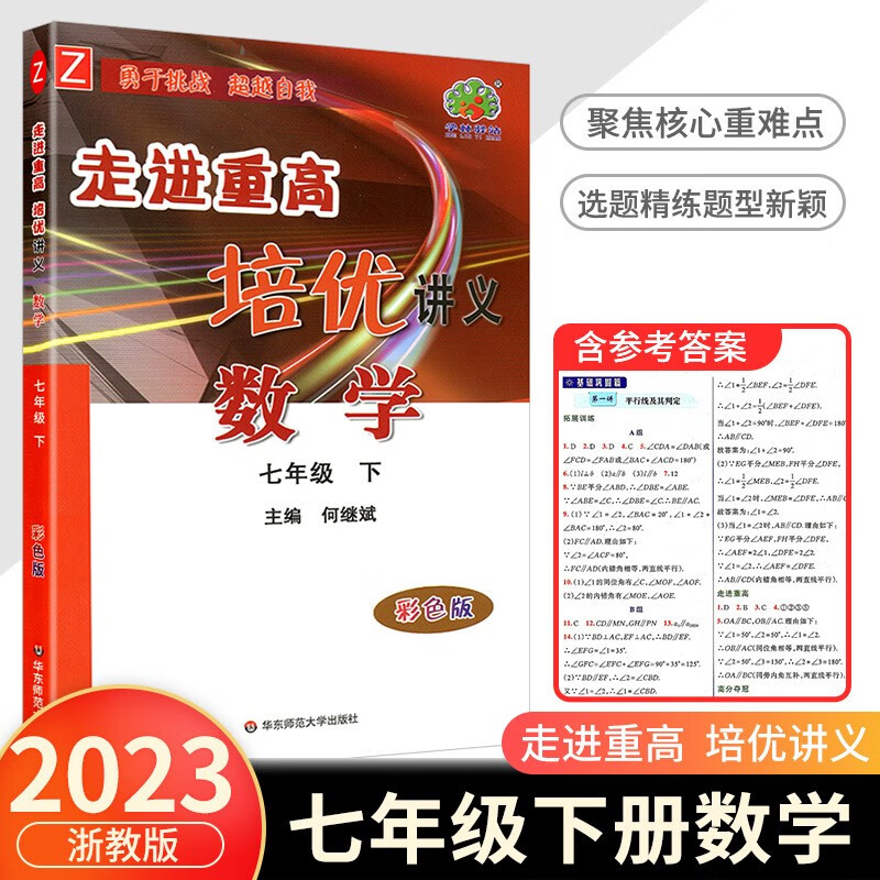 走进重高培优讲义七年级下册数学科学浙教版语文英语人教版初一同步训练真题测试总复习资料初中生辅导书籍 数学浙教版