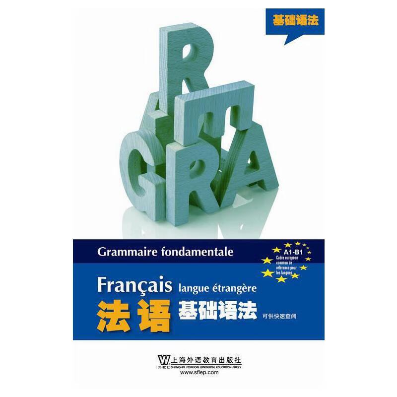 法语基础语法